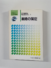 戦略の策定　2