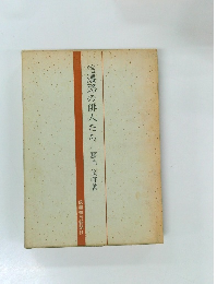 信濃路の俳人たち