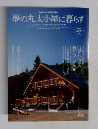 夢の丸太小屋に暮らす　2005年1月号　No.75