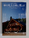 夢の丸太小屋に暮らす　2005年1月号　No.75
