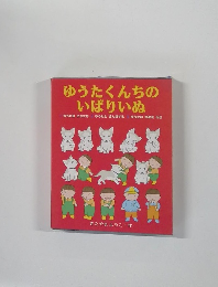 ゆうたくんちのいばりいぬ