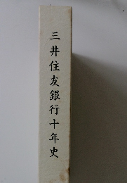 三井住友銀行十年史