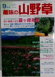 趣味の山野草　2001年9月号