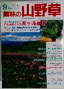 趣味の山野草　2001年9月号