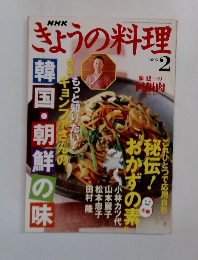 きょうの料理　2005年2月号　
