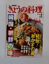 きょうの料理　2005年2月号　
