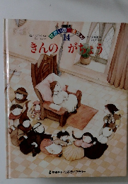 せかいのえほん　14　　きんのがちょう