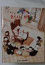 せかいのえほん　14　　きんのがちょう