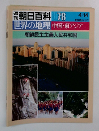 朝日百科 078　世界の地理 中国・東アジア　朝鮮民主主義人民共和国