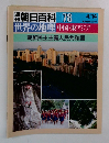 朝日百科 078　世界の地理 中国・東アジア　朝鮮民主主義人民共和国