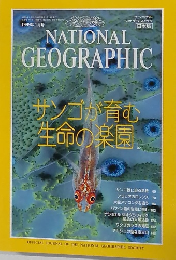 NATIONAL　GEOGRAPHIC　1999年8月15日発行　