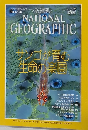 NATIONAL　GEOGRAPHIC　1999年8月15日発行　