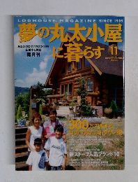 夢の丸太小屋に暮らすらす　2003年11月号