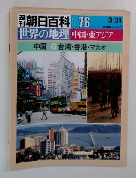 朝日百科 076　世界の地理中国・東アジア　中国 6台湾・香港・マカオ