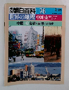 朝日百科 076　世界の地理中国・東アジア　中国 6台湾・香港・マカオ