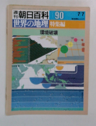 週 朝日百科 090　世界の地理 特集編　環境破壊