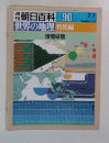 週 朝日百科 090　世界の地理 特集編　環境破壊