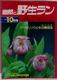 自然と野生ラン　1994年10月号　