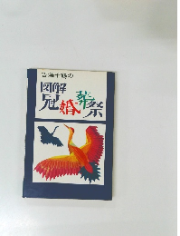 吉沢千鶴の図解冠婚葬祭