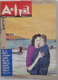 Aha　1990年5月尾久　No.3　