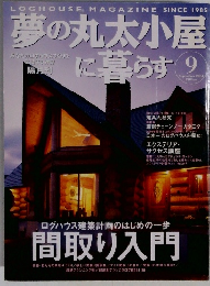 夢の丸太小屋に暮らす　2004年9月号　