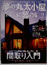 夢の丸太小屋に暮らす　2004年9月号　