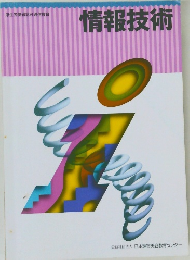 情報技術