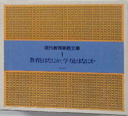 現代教育実践文庫 1　教育とはなにか、学力とはなにか