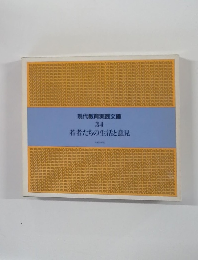  若者たちの生活と意見