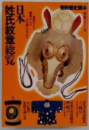 日本姓氏紋章総覧