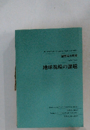 地球規模の課題