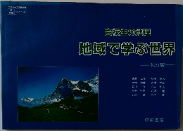 地域で学ぶ世界