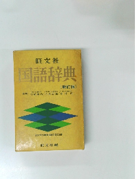 国語辞典　〔新訂版〕