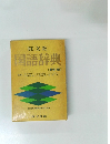 国語辞典　〔新訂版〕