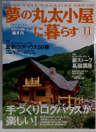 夢の丸太小屋こに暮らす　2001年11月号　