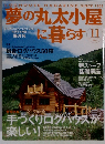 夢の丸太小屋こに暮らす　2001年11月号　