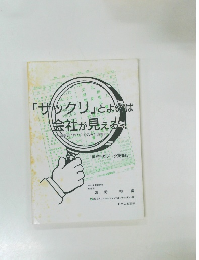 「ザックリ」とよめば会社が見える!　