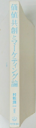 価値共創とマーケティング論