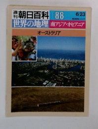 朝日百科　 88　世界の地理 南アジア・　オセアニア　