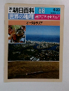 朝日百科　 88　世界の地理 南アジア・　オセアニア　