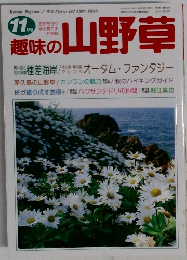 趣味の山野草　11月号　