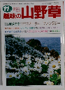 趣味の山野草　11月号　