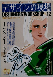デザインの現場　12