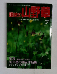 趣味の山野草　1992　7