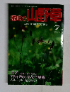 趣味の山野草　1992　7