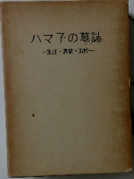 ハマ子の墓誌　生涯・遺稿・追悼