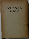 ハマ子の墓誌　生涯・遺稿・追悼