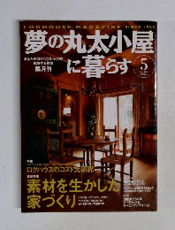 夢の丸太小屋に暮らす　2004年5月号　