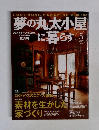 夢の丸太小屋に暮らす　2004年5月号　