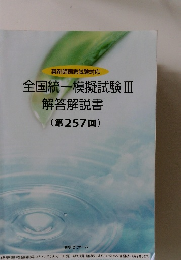 全国統一模擬試験 Ⅲ  解答解説書  (第257回)